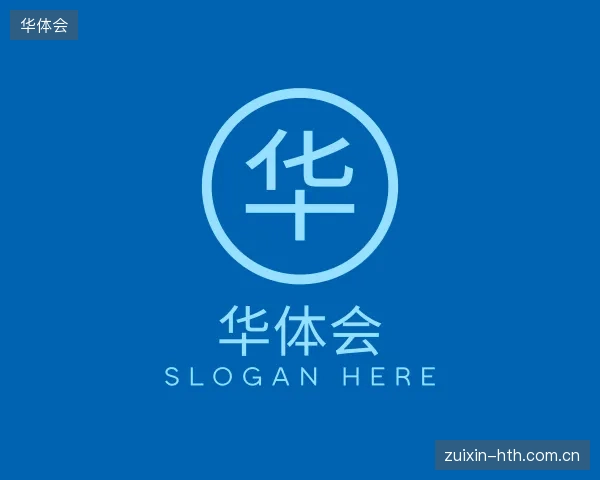 解读华体会部门