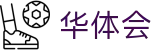 华体会（hth）中国官方入口 - 网页一键直达和会员通道